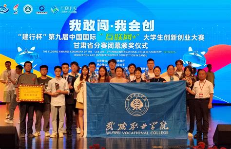 我校在第九届中国国际“互联网+”大学生创新创业大赛甘肃省分赛决赛中喜获佳绩 - 武威职业学院