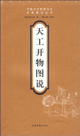 天工开物（中国古代科学著作） - 搜狗百科