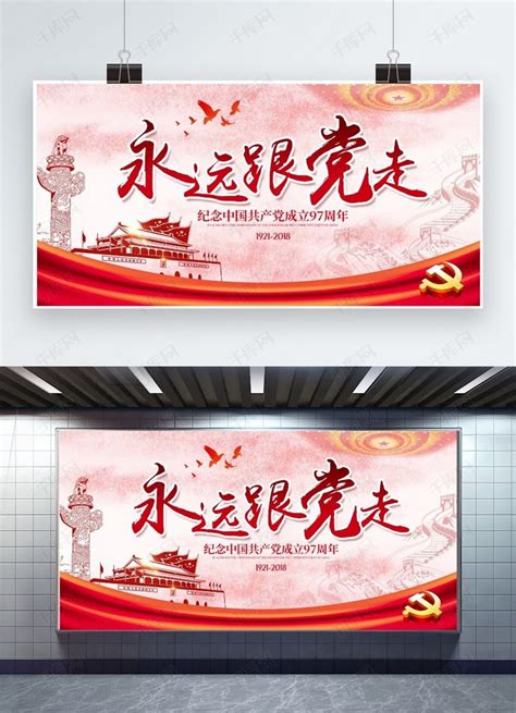七一建党节宣传展板海报模板下载-千库网
