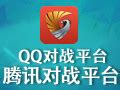 QQ对战平台图册_360百科