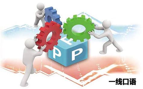 PPP项目操作流程－运作模式详解