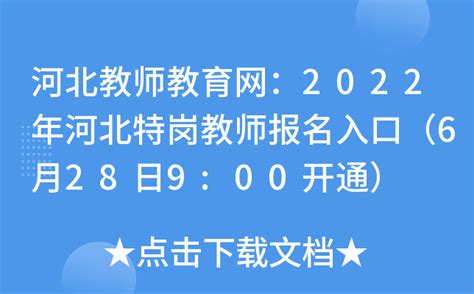 河北教师教育网：2022年河北特岗教师报名入口（6月28日9:00开通）