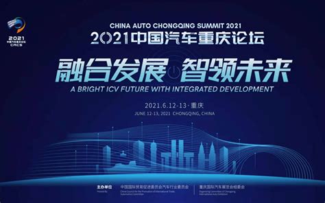“融合发展，智领未来”2021年中国汽车重庆论坛_门票优惠_活动家官网报名