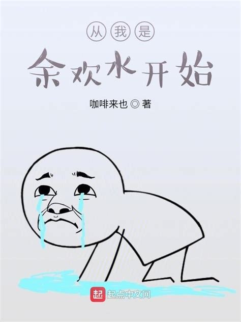 《从我是余欢水开始》小说在线阅读-起点中文网