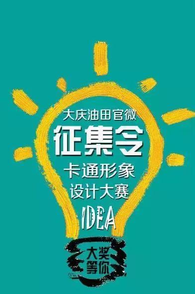 大庆油田官微卡通形象设计大赛网络投票 - 设计揭晓 - 征集码头网