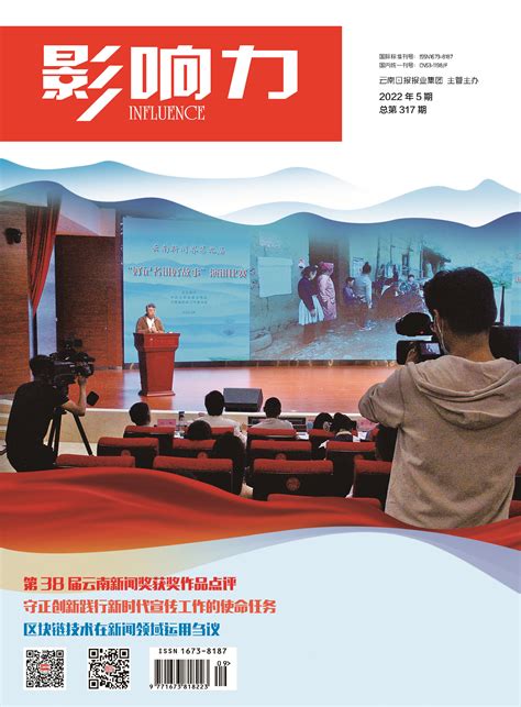 影响力2022年第5期目录 - 公告 - 云南传媒
