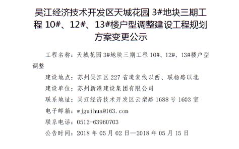 吴江经济技术开发区运西北区新初中建设工程方案批前公示_规划公示公告