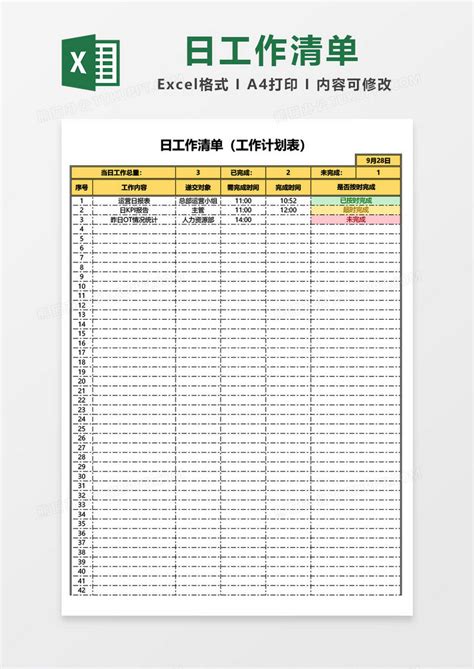 日工作清单/（工作计划表）模板下载_计划表_图客巴巴
