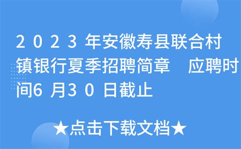2023年安徽寿县联合村镇银行夏季招聘简章 应聘时间6月30日截止