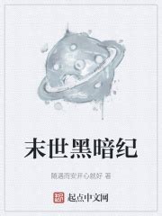末世黑暗纪(随遇而安开心就好)全本免费在线阅读-起点中文网官方正版