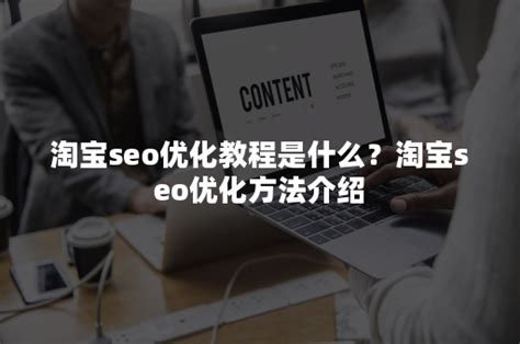 如何做好淘宝seo（淘宝SEO排名优化秘笈和3年运营经验分享）-8848SEO