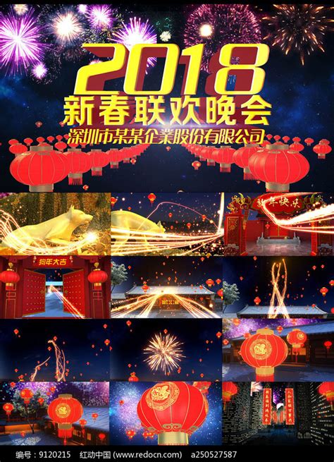 2018单位春节联欢晚会图片_展板_编号9047093_红动中国
