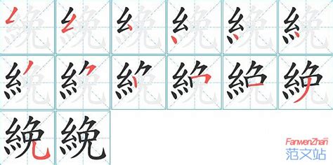 絻的笔顺_汉字絻的笔顺笔画 - 笔顺查询 - 范文站