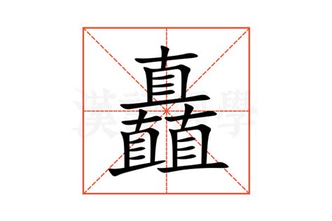 矗的意思,矗的解释,矗的拼音,矗的部首,矗的笔顺-汉语国学