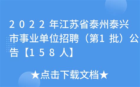 2022年江苏省泰州泰兴市事业单位招聘（第1批）公告【158人】