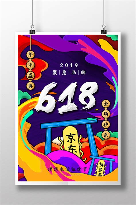 国潮风618年中大促宣传PSD【海报免费下载】-包图网