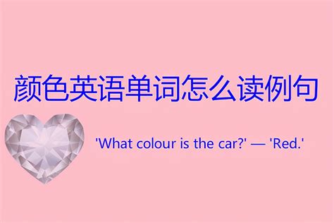 颜色的英文怎么读写（"颜色"英语单词怎么读？） | 说明书网