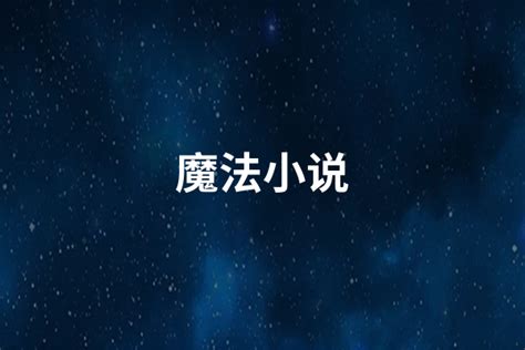 魔法小说(十大魔法小说排行榜)_知秀网