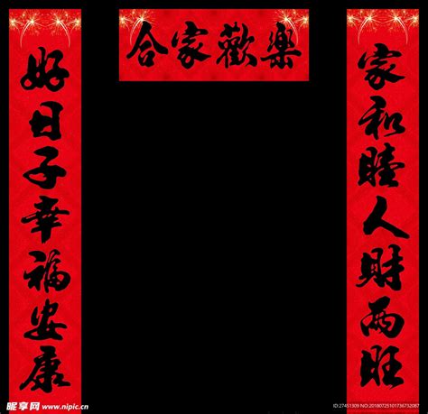 春节对联新年春联—合家欢乐设计图__传统文化_文化艺术_设计图库_昵图网nipic.com