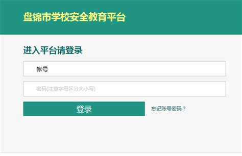 盘锦市安全教育平台官网登录首页【入口】