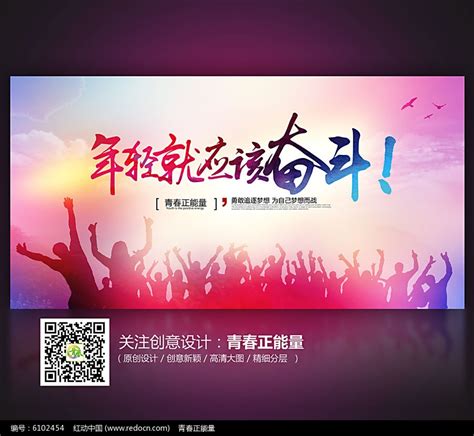 年轻就应该奋斗青春励志海报设计图片下载_红动中国