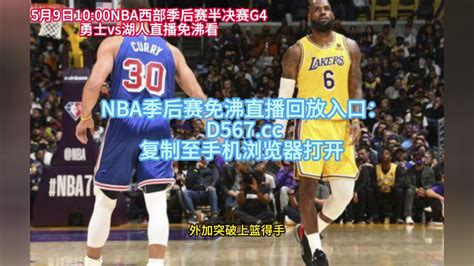 直播NBA季后赛G4直播：勇士vs湖人CCTV5直播(全程)观看在线视频高清_腾讯视频