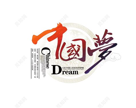 中国梦手写字艺术字艺术字设计图片-千库网