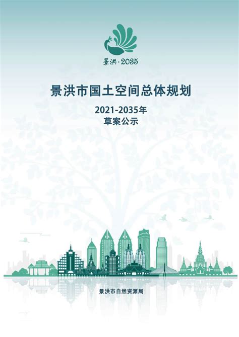 云南省景洪市国土空间总体规划（2021-2035年）.pdf - 国土人