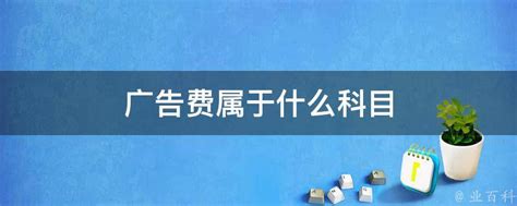 "广告费和业务宣传费"税会差异处理_上海国家会计学院