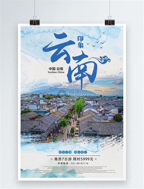 云南印象旅游海报模板素材-正版图片400315992-摄图网