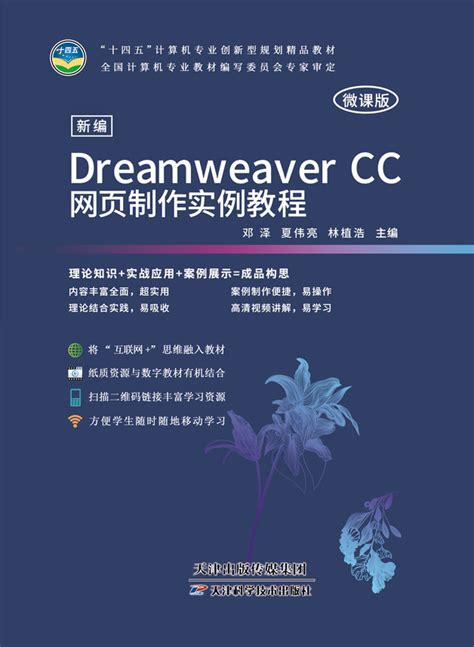 清华大学出版社-图书详情-《网页设计与制作实用教程——Dreamweaver+Flash+Photoshop (第3版)－微课版》