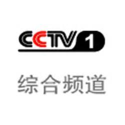 中央电视台CCTV1综合频道概况、简介、覆盖区域和收视率、收视人群,主要栏目及节目预告表|媒体资源网->所有媒体分类->电视广告