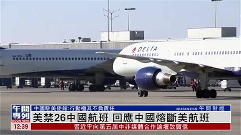 美国禁26个中国航班 回应中国熔断美航班_凤凰网视频_凤凰网