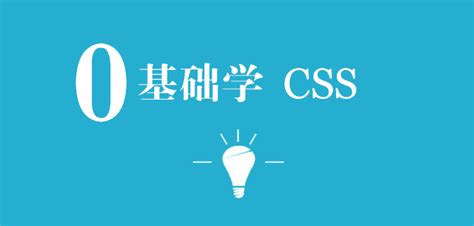 0基础学CSS | 125jz