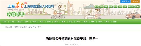 2月8日报名截止！2023年上海嘉定区马陆镇农村储备干部公开招聘公告(14名)