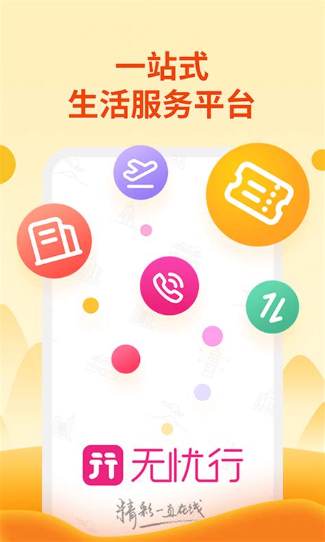 无忧行下载2021安卓最新版_手机app官方版免费安装下载_豌豆荚