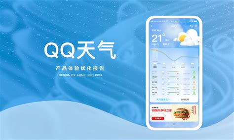 QQ天气产品2.0差异化与商业化|UI|其他UI |JaimeLee_原创作品-站酷ZCOOL