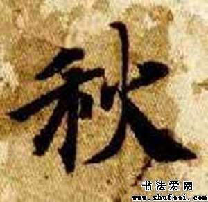 “秋” 的汉字解析 - 豆豆龙中文网