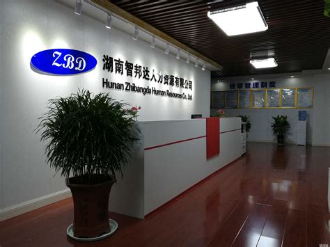 湖南智邦达商务服务有限公司2020最新招聘信息_电话_地址 - 58企业名录