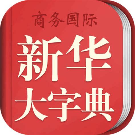 中华大字典免费下载-中华大字典app(新华大字典)下载v3.5.4 安卓版-绿色资源网