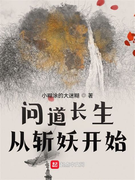 《问道长生从斩妖开始》小说在线阅读-起点中文网
