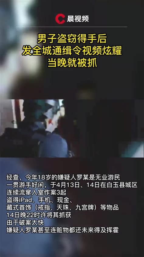 男子盗窃得手后发全城通缉令视频炫耀，当晚就被抓_凤凰网视频_凤凰网