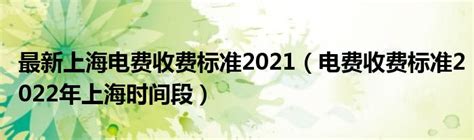 2023上海电费收费标准多少钱一度？上海电费三档收费标准一览表