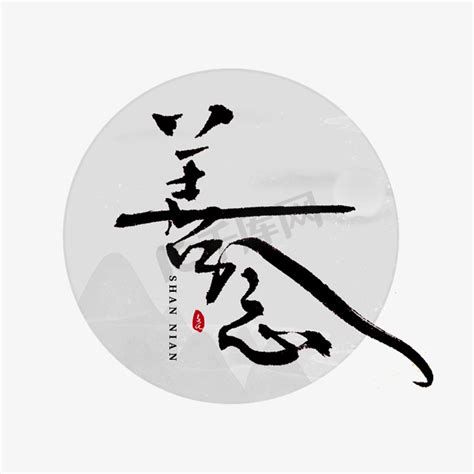善,中国毛笔书法字,书法字体,字体设计,设计模板,汇图网www.huitu.com