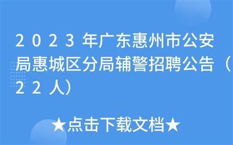 2023年广东惠州市公安局惠城区分局辅警招聘公告（22人）