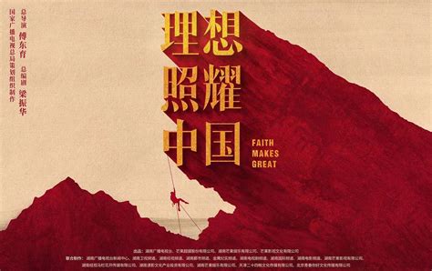 电视剧《理想照耀中国》概念海报_六本木设计-站酷ZCOOL