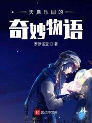 天启乐园的欧皇(罗罗诺亚)全本免费在线阅读-起点中文网官方正版