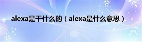 alexa是什么_什么是Alexa Guard，您能用它做什么？-CSDN博客