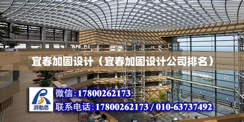 宜春加固设计（宜春加固设计公司排名） - 结构电力行业设计 - 北京湃勒思建筑技术有限公司