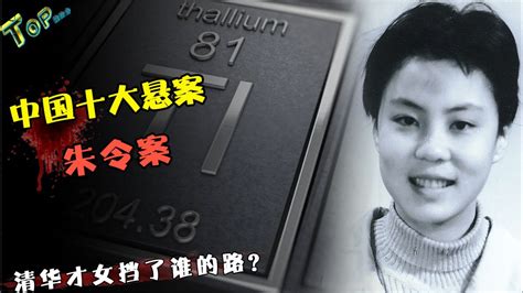中国10大悬案之一“朱令案”，清华女孩被投毒，凶手至今成谜？_腾讯视频